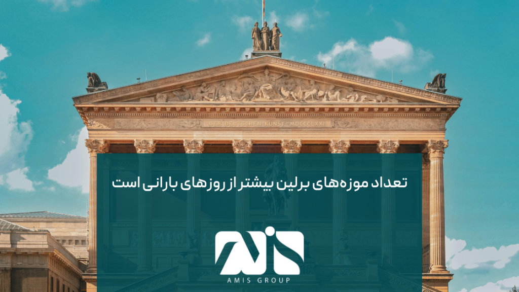 برلین شهری با فرهنگ برجسته حدود ۱۹۰ موزه و گالری غیر تجاری را در خود جای داده است