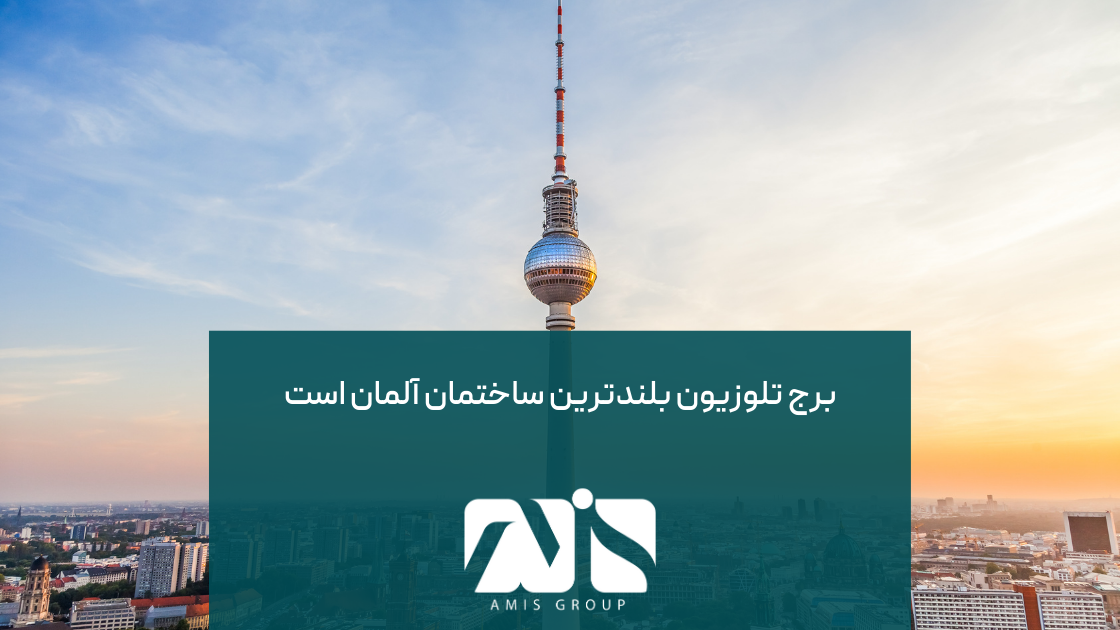 برج تلویزیون برلین، بلندترین ساختمان آلمان با ارتفاع ۳۶۸ متر میباشد.