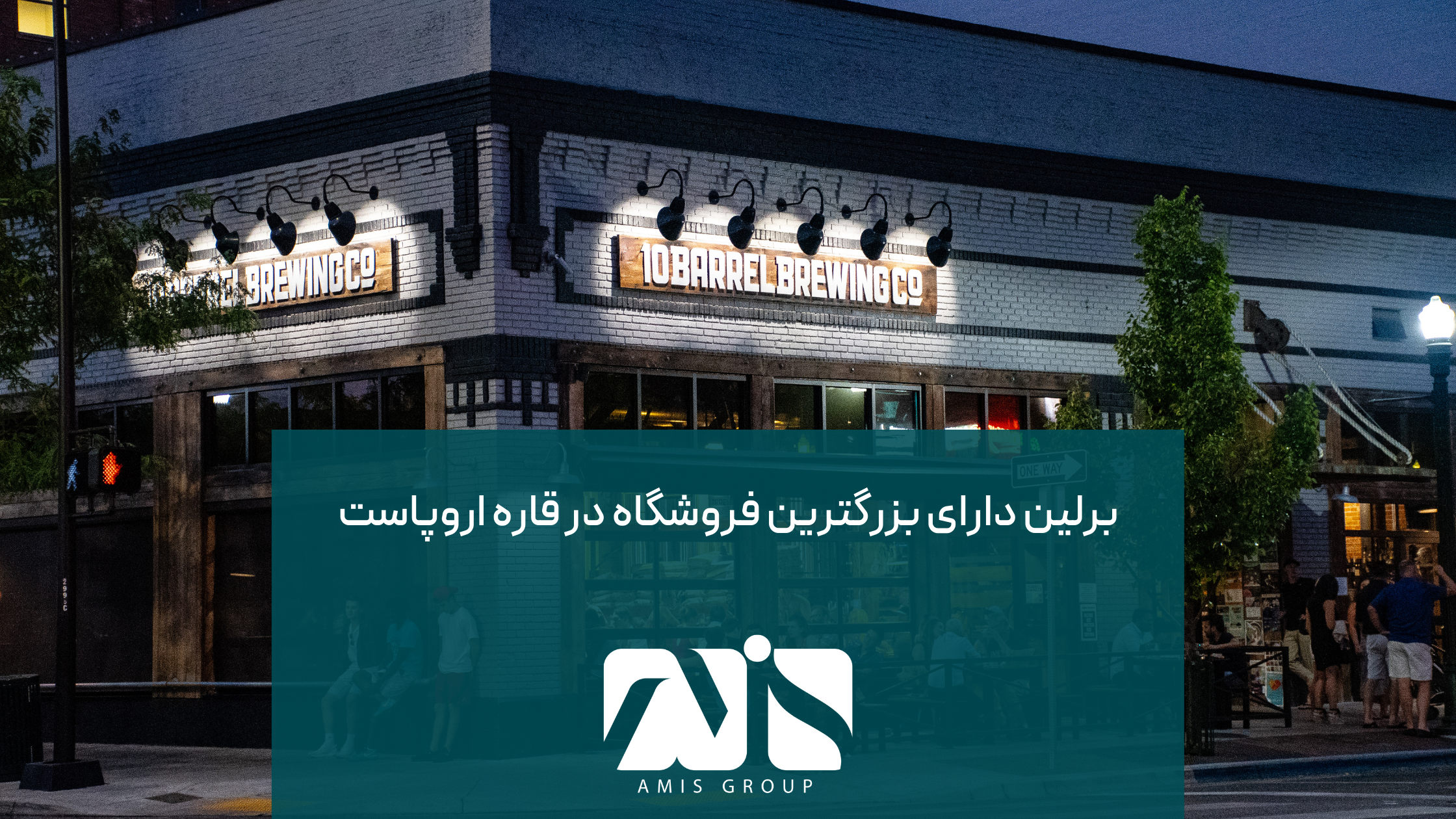 یکی از حقایق جالب برلین این است که این شهر بزرگترین فروشگاه قاره اروپا را دارا است.