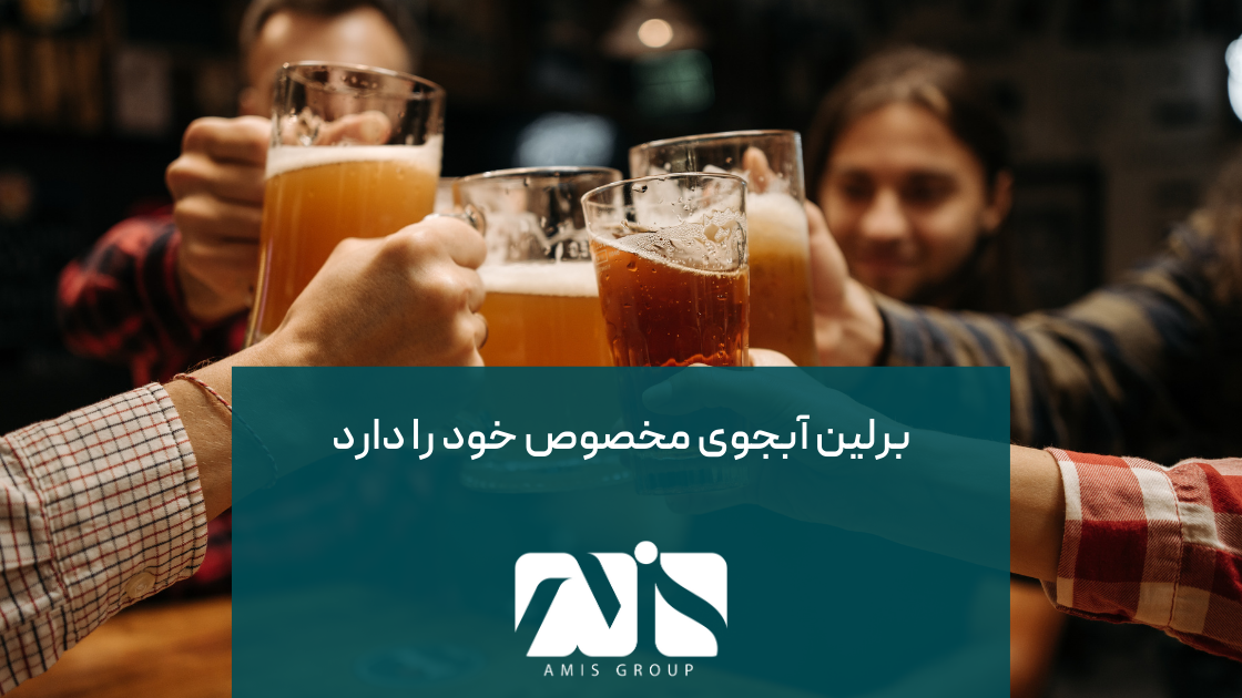 Berliner Weiße، آبجوی کمی ترش است که از گندم و مالت جو تهیه میشود.