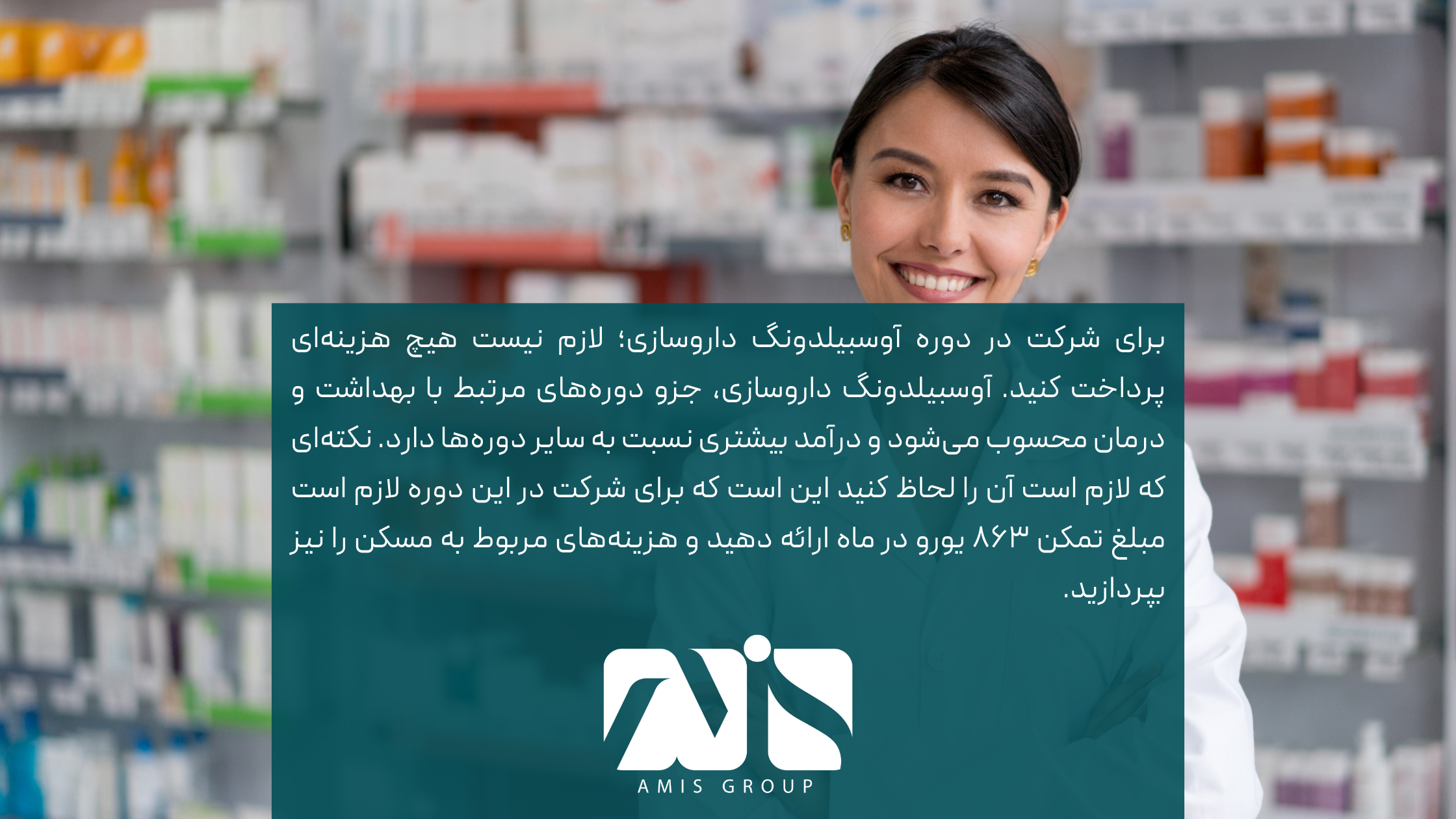 برای شرکت در دوره آوسبیلدونگ داروسازی؛ لازم نیست هیچ هزینهای پرداخت کنید.