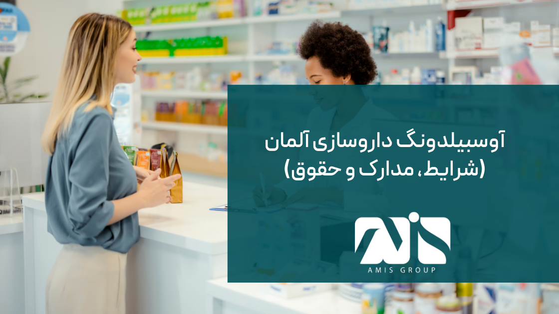 این تصویر آوسبیلدونگ داروسازی آلمان است.
