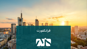 شهر فرانکفورت از لحاظ تاریخی، از مراکز مالی اروپا به شمار می‌رود.