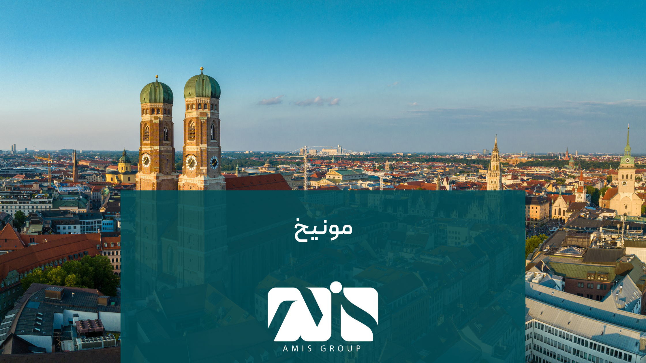 مونیخ، ملکه اروپا برای علاقمندان به کار در زمینه فناوری اطلاعات است و یکی از مراکز کلیدی صنعتی و فرهنگی به شمار میرود