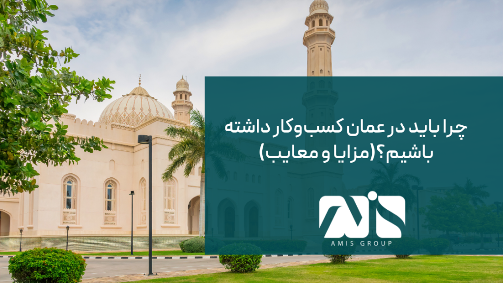 این تصویر برای شروع کسب و کار در عمان است.