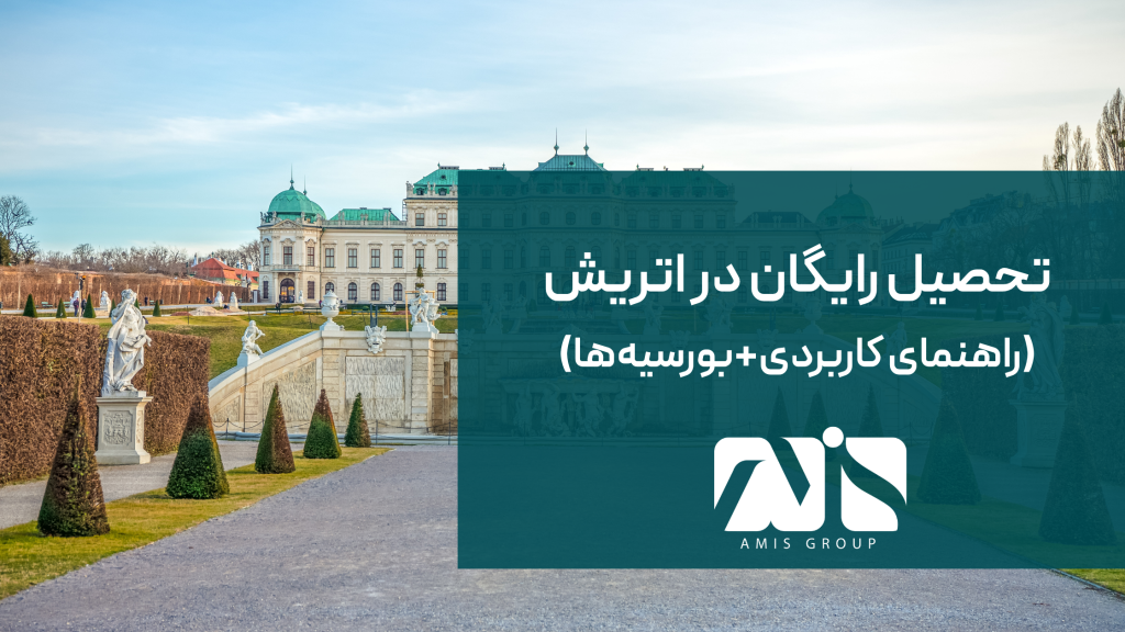 این عکس درباره تحصیل رایگان در اتریش است.