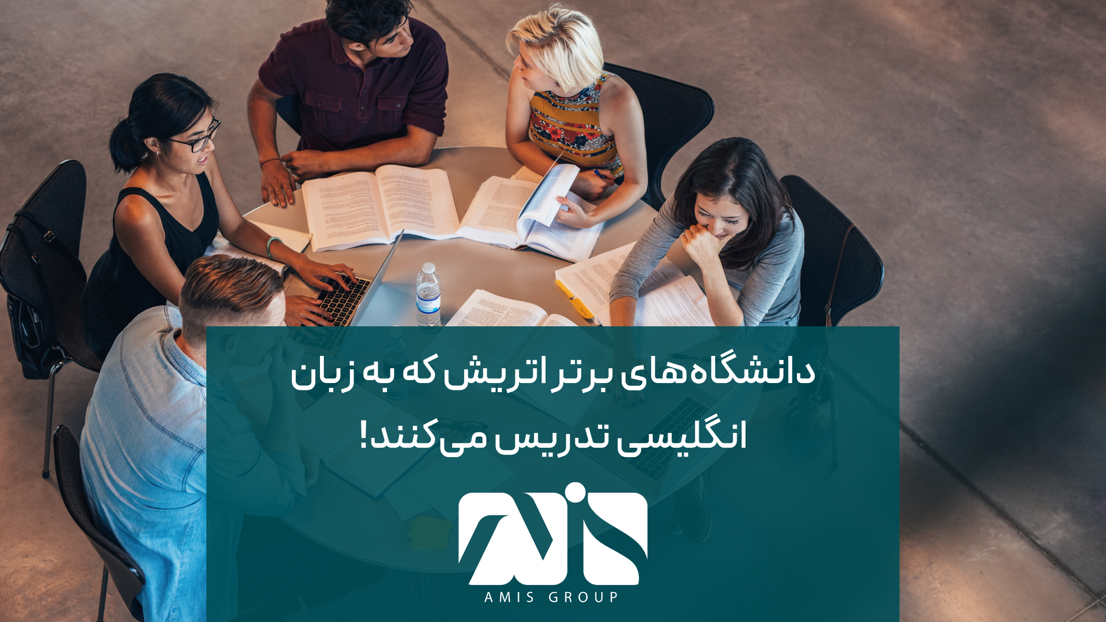 این عکس درباره دانشگاههای برتر اتریش که به زبان انگلیسی تدریس میکنند است.