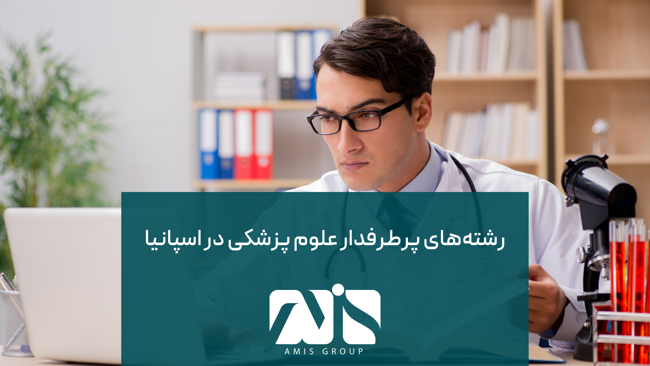 این عکس درباره رشتههای پرطرفدار علوم پزشکی در اسپانیا است.