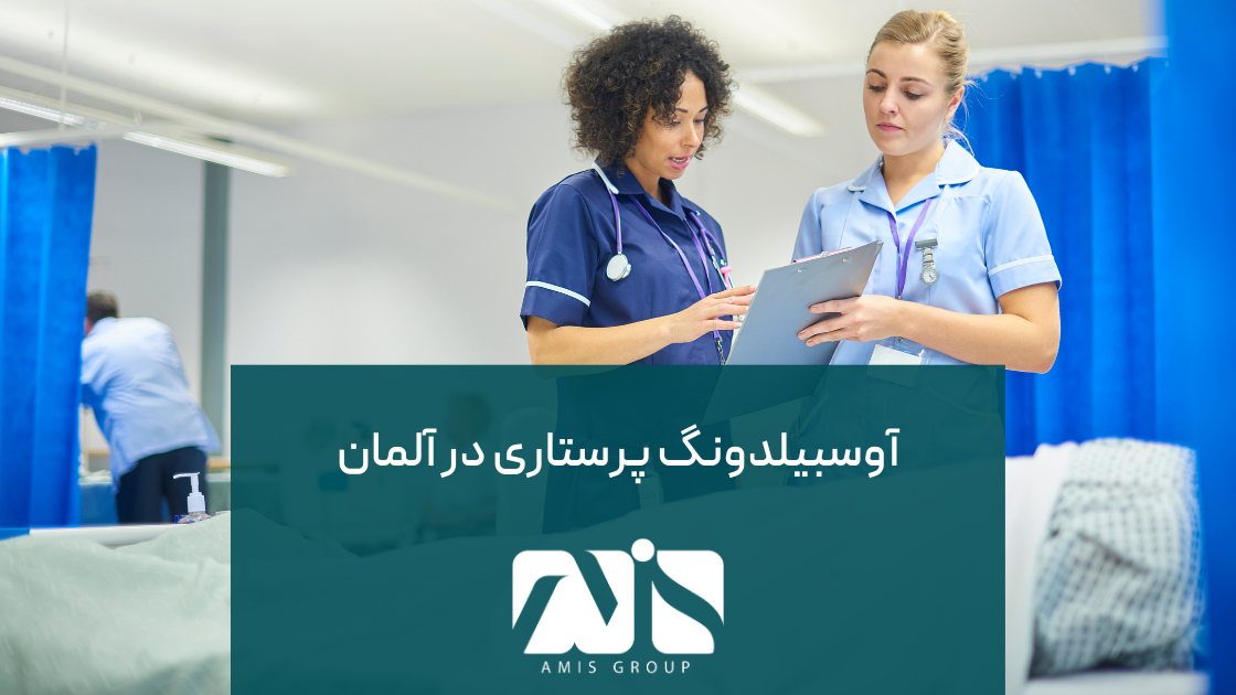 این عکس درباره آوسبیلدونگ پرستاری در آلمان است.