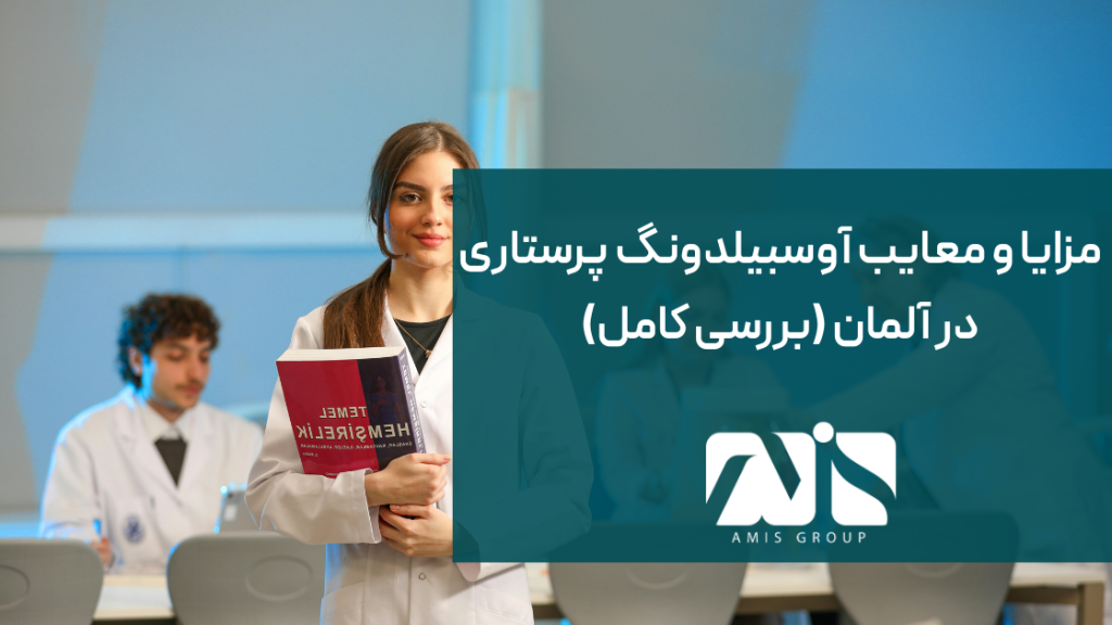 این عکس درباره مزایا و معایب آوسبیلدونگ پرستاری است.