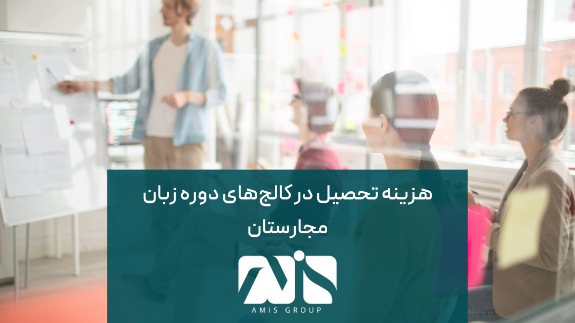 این عکس درباره هزینه تحصیل در دوره زبان کالج مجارستان است.