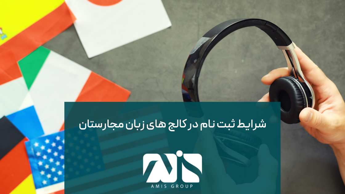 این عکس بیانگر شرایط ثبت نام در کالج های زبان مجارستان است.