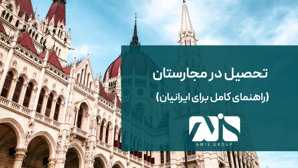 این عکس درباره تحصیل در مجارستان است.