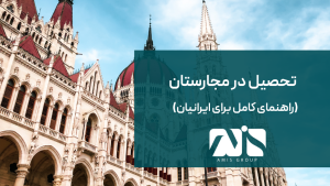 این عکس درباره تحصیل در مجارستان است.