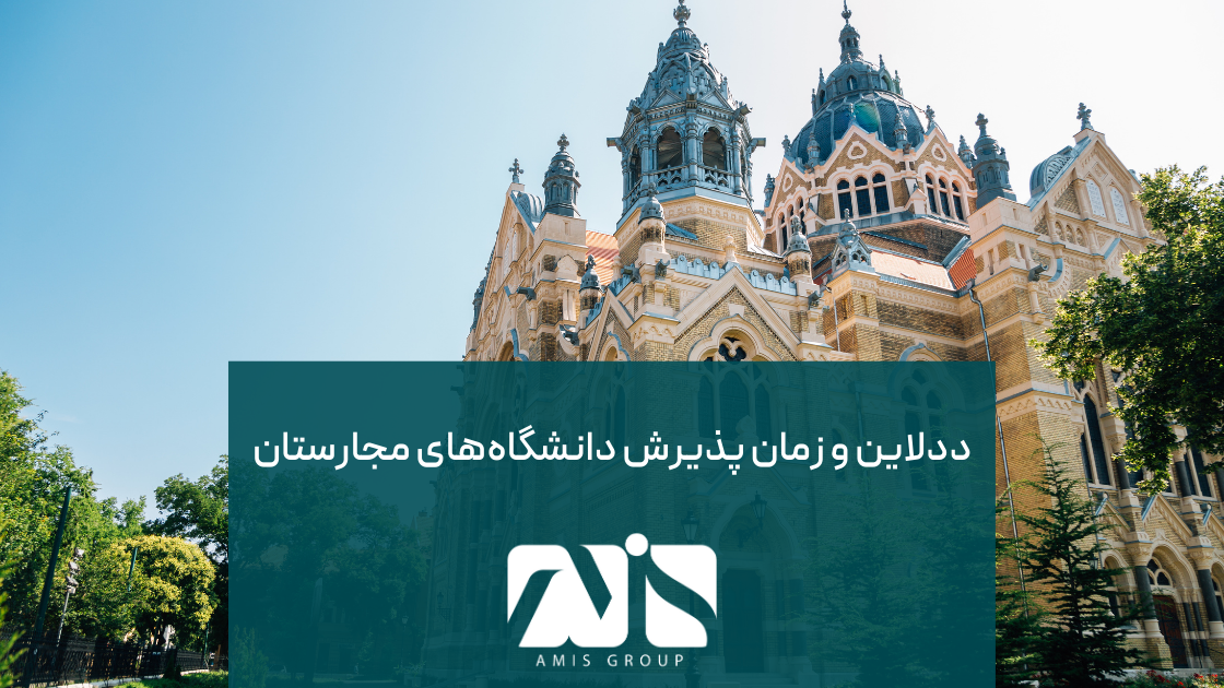 این عکس در مورد دد لاین و زمان پذیرش دانشگاههای مجارستان است.