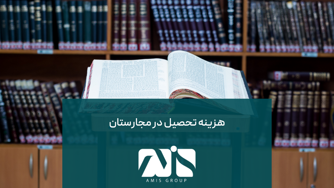 این عکس درباره هزینههای تحصیل در مجارستان است.