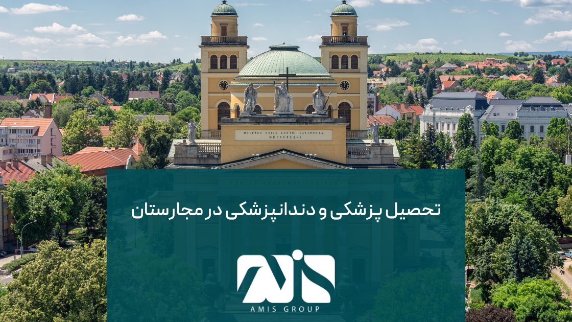 این عکس درباره تحصیل پزشکی در مجارستان است.