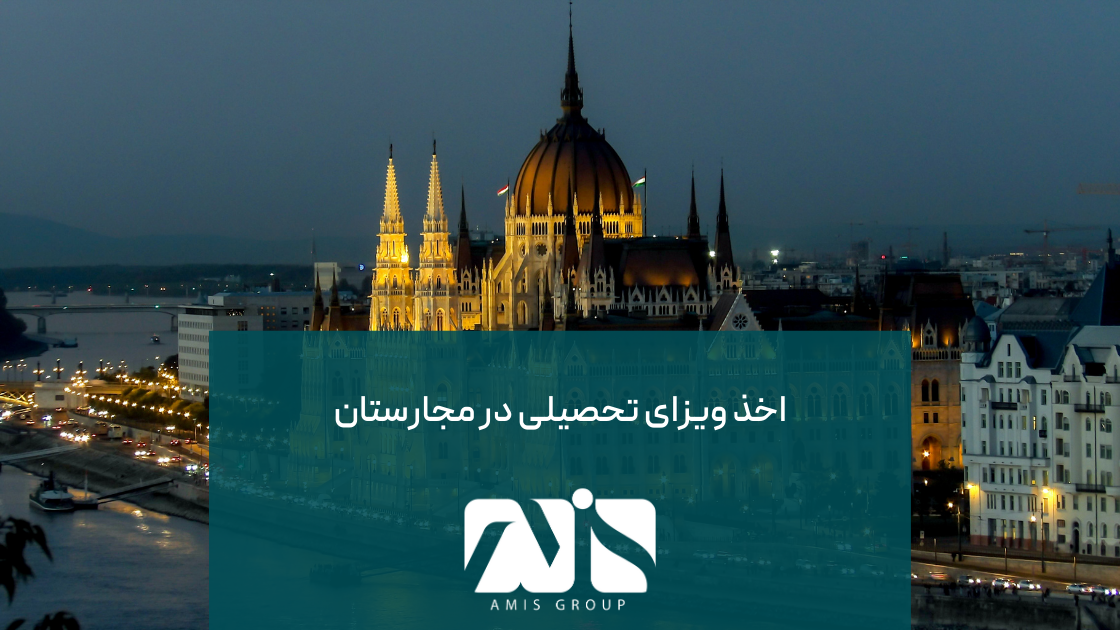 این عکس درباره اخذ ویزای تحصیلی در مجارستان است.