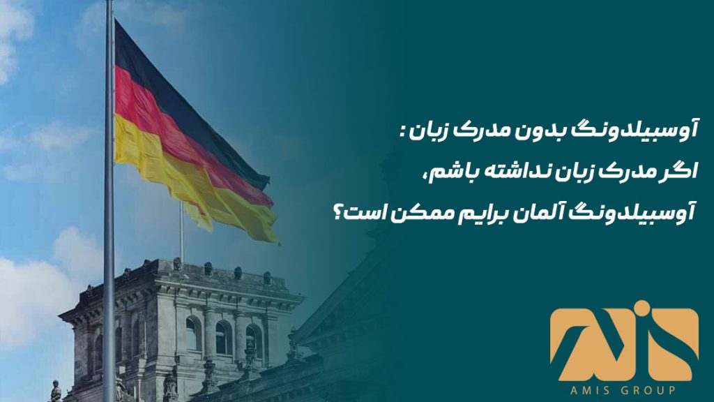 آوسبیلدونگ بدون مدرک زبان