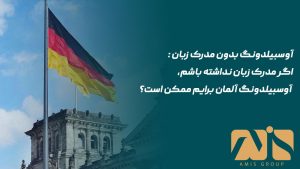 آوسبیلدونگ بدون مدرک زبان