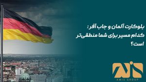 بلوکارت آلمان و جاب آفر