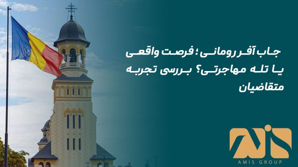 جاب آفر رومانی