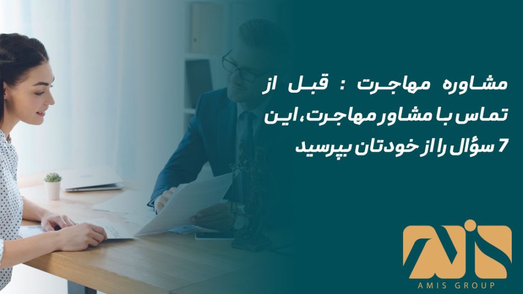 مشاوره مهاجرت