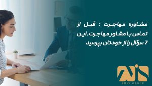 مشاوره مهاجرت