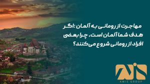 مهاجرت از رومانی به آلمان