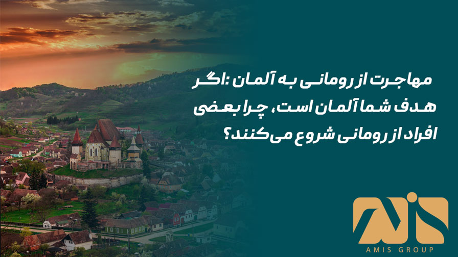 مهاجرت از رومانی به آلمان