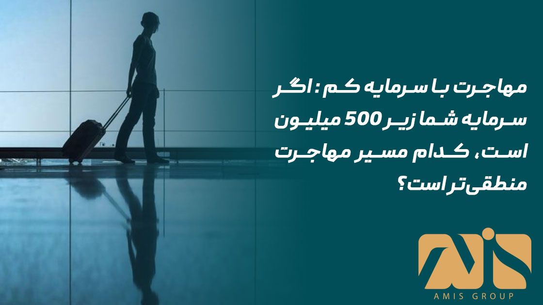 مهاجرت با سرمایه کم