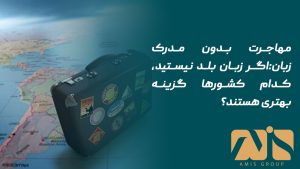 مهاجرت بدون مدرک زبان