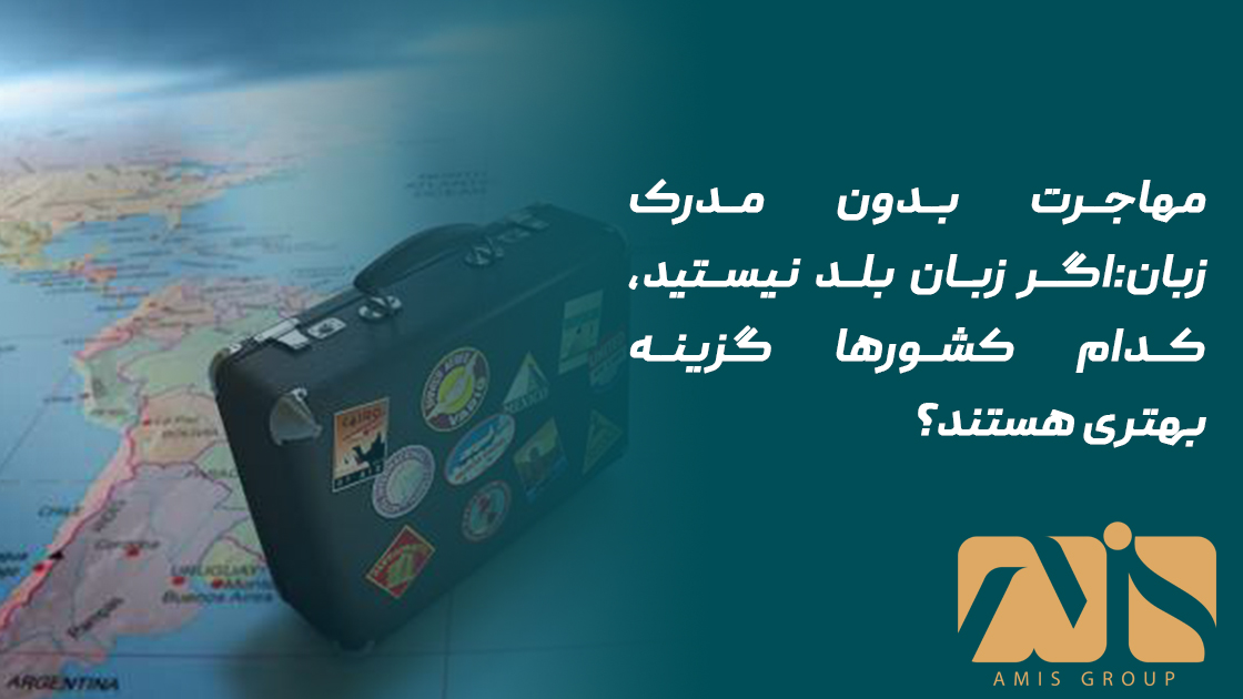 مهاجرت بدون مدرک زبان