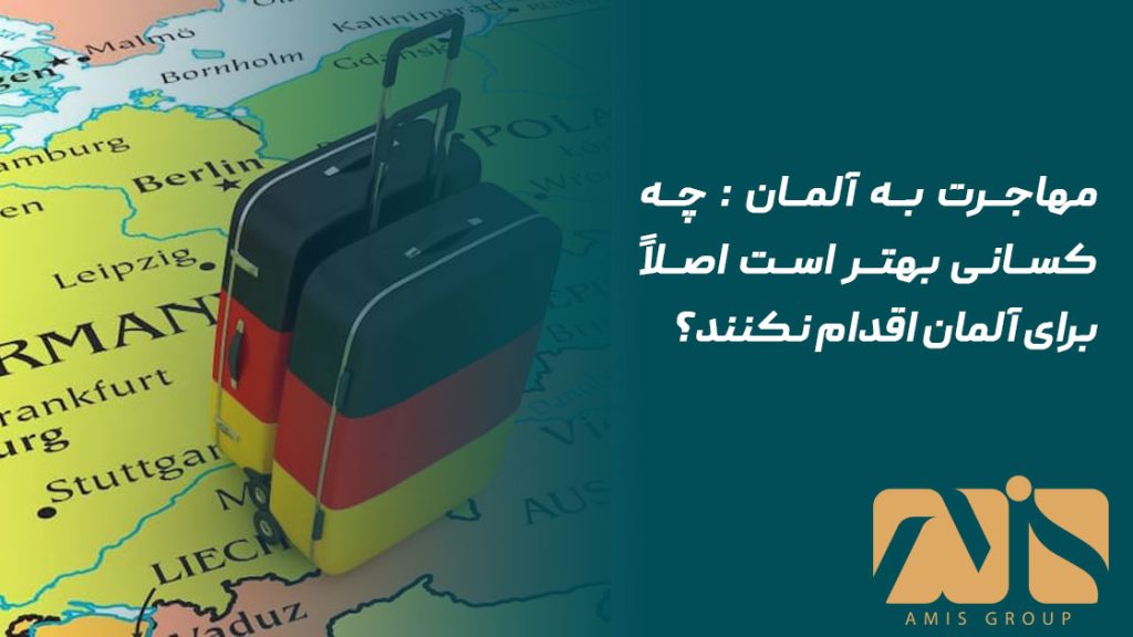 مهاجرت به آلمان
