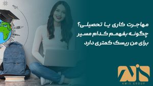 مهاجرت کاری یا تحصیلی