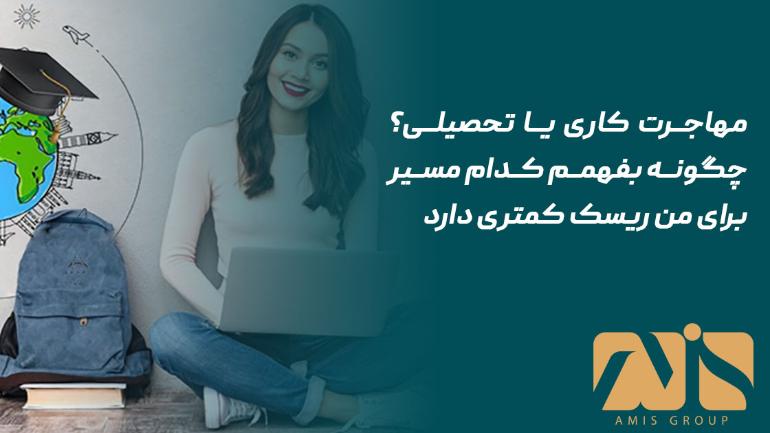 مهاجرت کاری یا تحصیلی