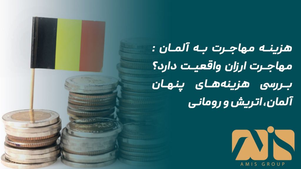 هزینه مهاجرت به آلمان