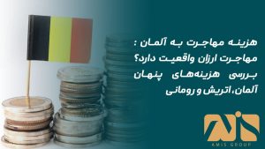 هزینه مهاجرت به آلمان