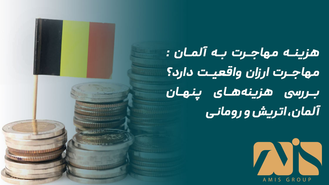 هزینه مهاجرت به آلمان