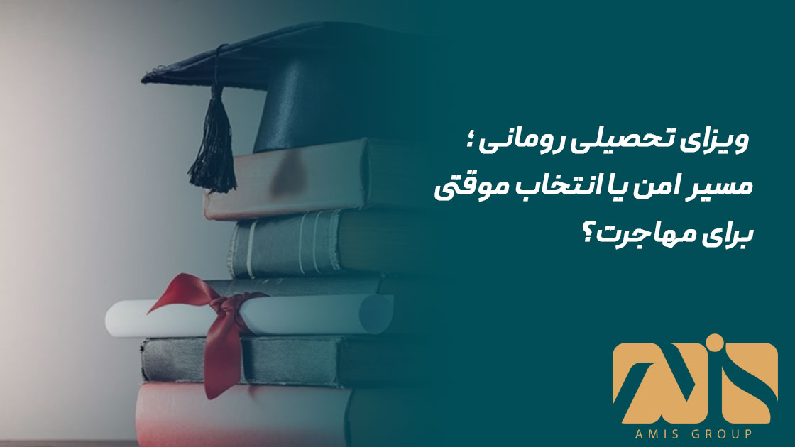 ویزای تحصیلی رومانی