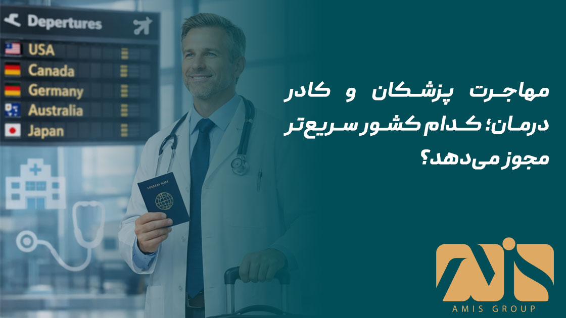 مهاجرت پزشکان