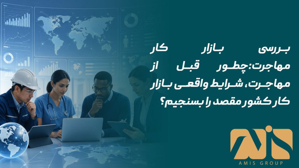بررسی بازار کار مهاجرت