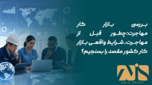 بررسی بازار کار مهاجرت