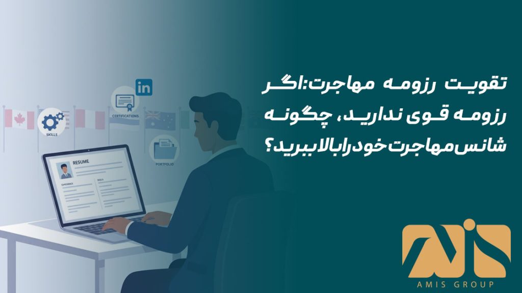 تقویت رزومه مهاجرت