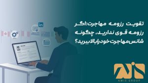 تقویت رزومه مهاجرت