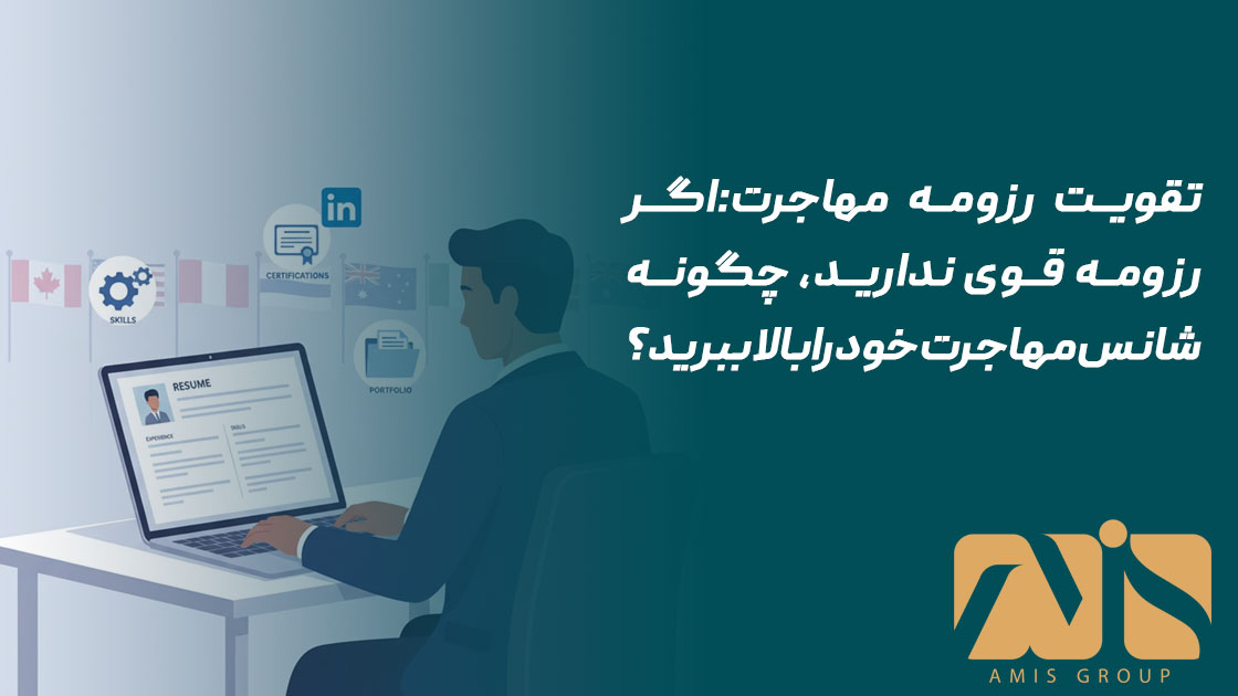 تقویت رزومه مهاجرت
