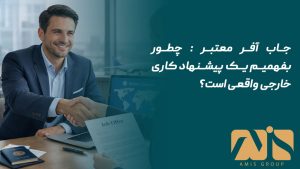 جاب آفر معتبر