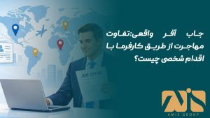 جاب آفر واقعی
