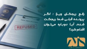 رفع ریجکتی ویزا