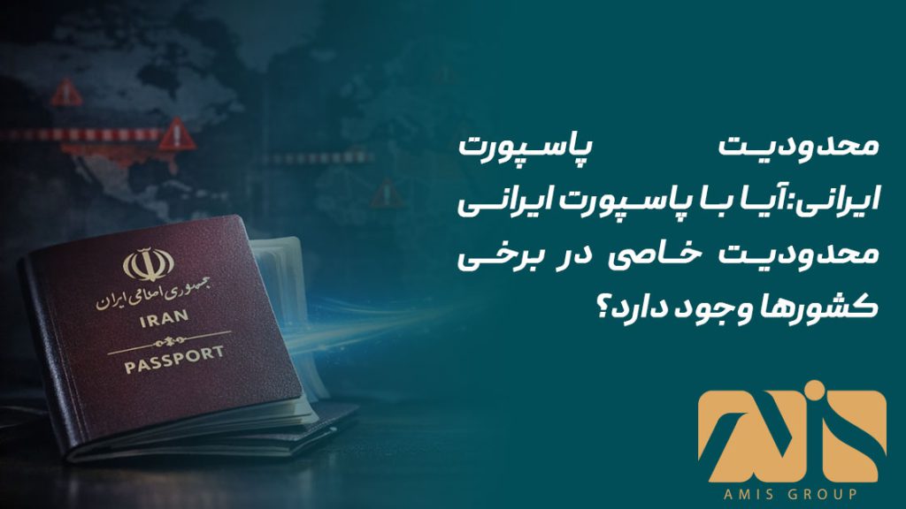 محدودیت پاسپورت ایرانی